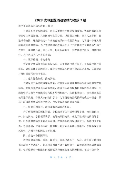 2023读书主题活动总结与收获7篇