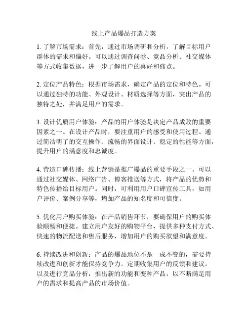 线上产品爆品打造方案