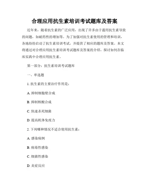 合理应用抗生素培训考试题库及答案