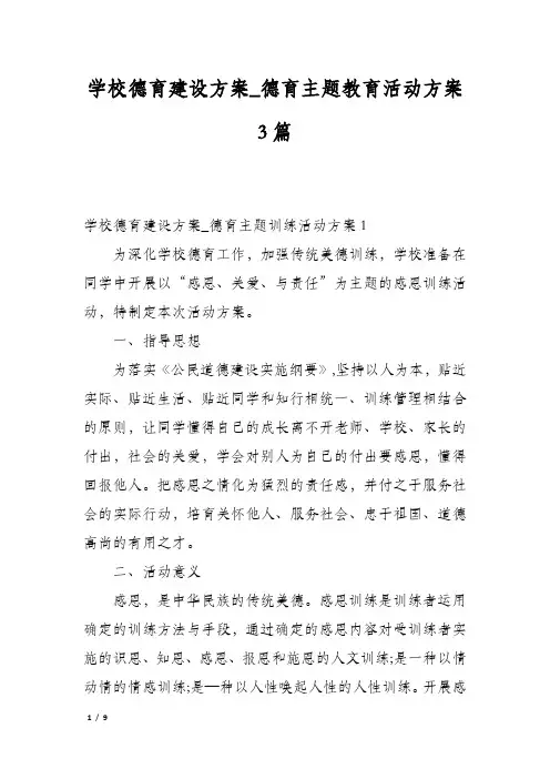 学校德育建设方案_德育主题教育活动方案3篇