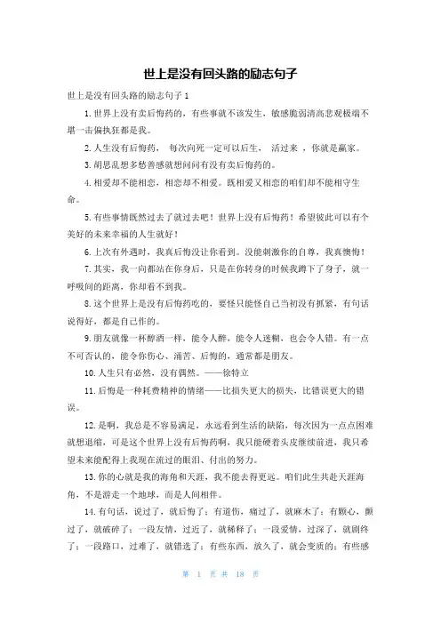 世上是没有回头路的励志句子