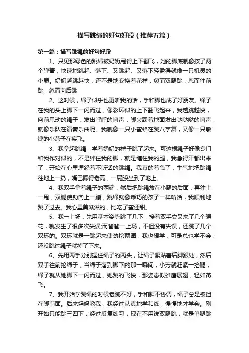 描写跳绳的好句好段（推荐五篇）