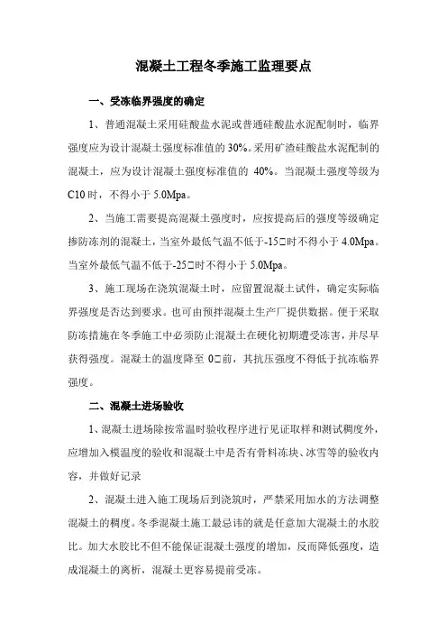 混凝土工程冬季施工监理要点