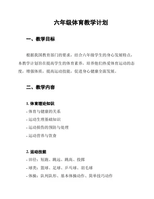 六年级体育教学计划