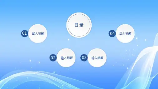 淡蓝色简约清新工作培训教学PPT模板