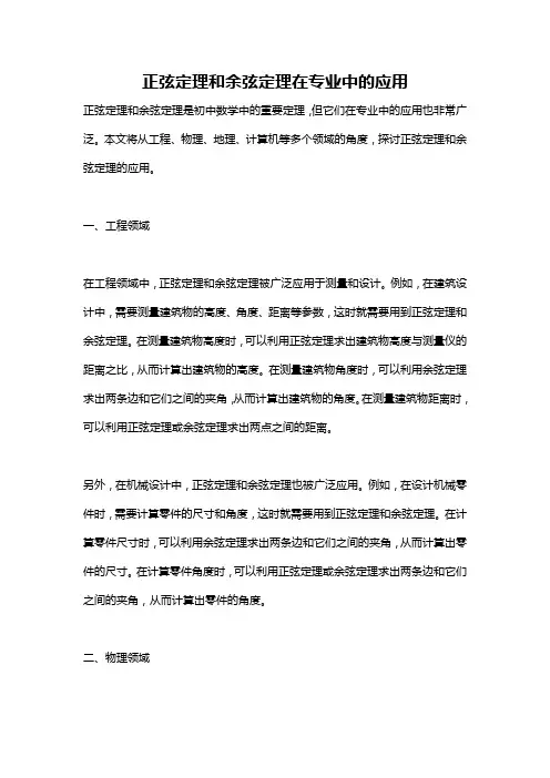 正弦定理和余弦定理在专业中的应用
