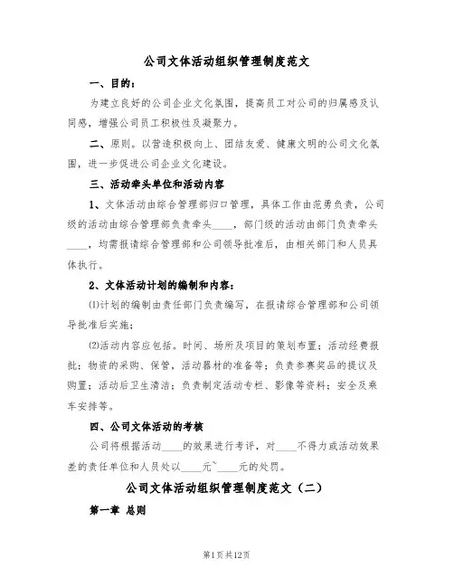 公司文体活动组织管理制度范文(五篇)