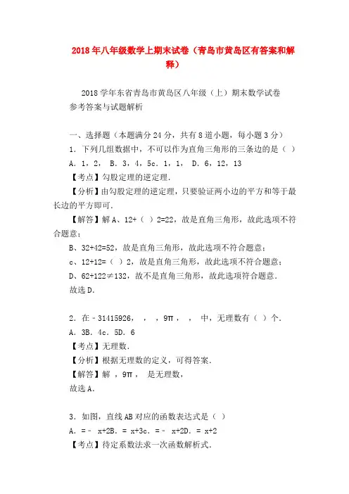 【八年级数学试题】2018年八年级数学上期末试卷(青岛市黄岛区有答案和解释)