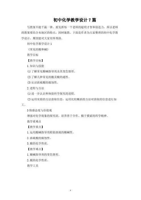 初中化学教学设计7篇