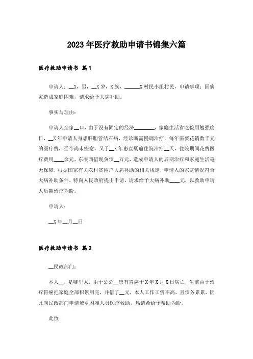 2023年医疗救助申请书锦集六篇