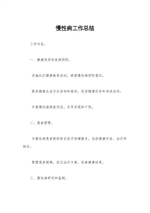 慢性病工作总结
