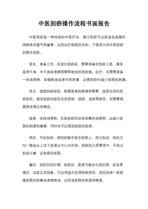 中医刮痧操作流程书面报告