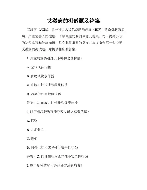艾滋病的测试题及答案