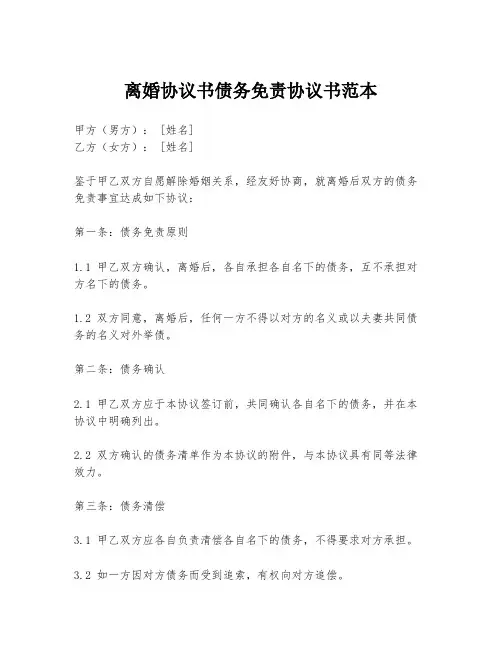 离婚协议书债务免责协议书范本