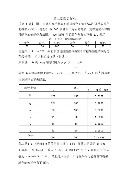 定性数据分析课后答案0001