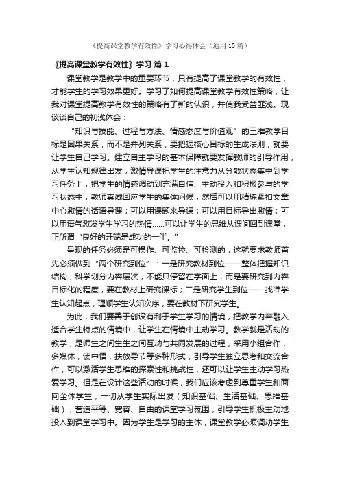《提高课堂教学有效性》学习心得体会（通用15篇）