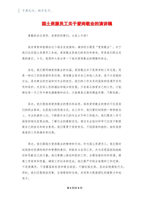 国土资源员工关于爱岗敬业的演讲稿