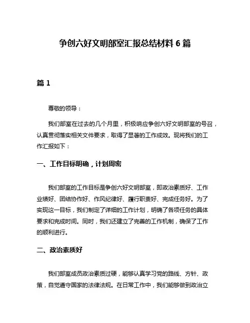 争创六好文明部室汇报总结材料6篇