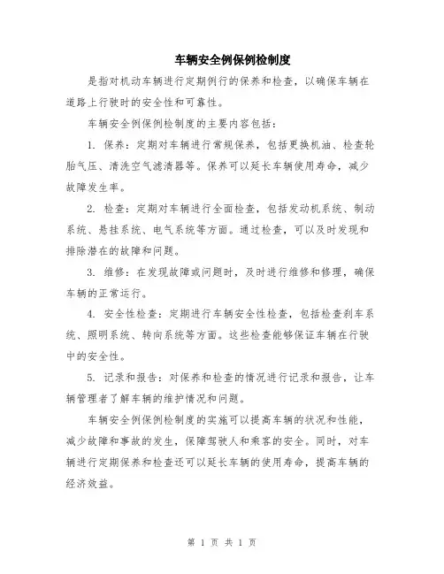 车辆安全例保例检制度