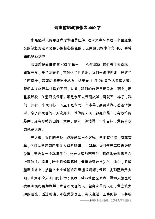 云南游记叙事作文400字