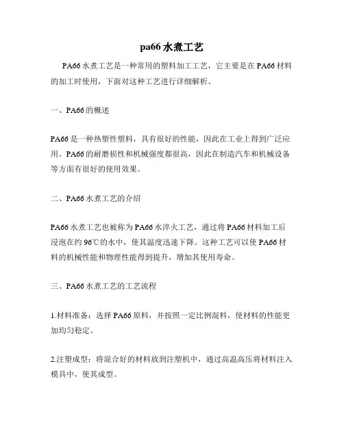 pa66水煮工艺