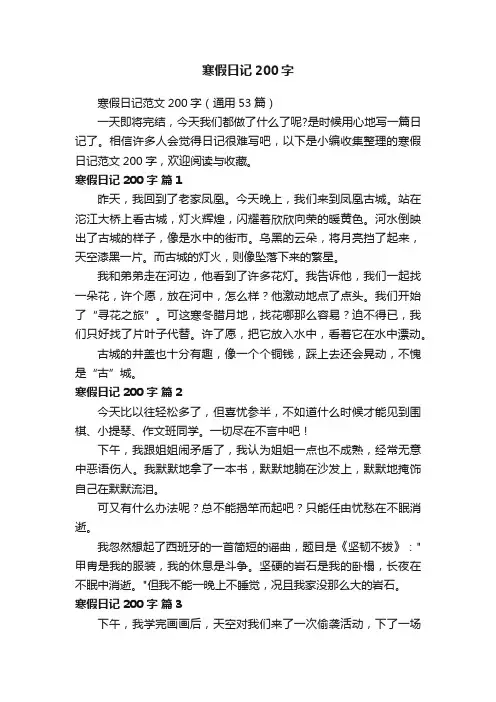 寒假日记范文200字（通用53篇）