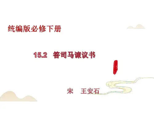 答司马谏议书(第1课时)高一语文课件(统编版必修下册)