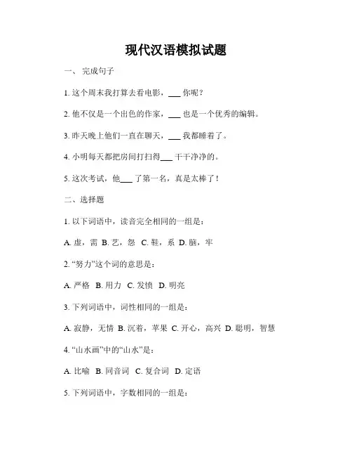 现代汉语模拟试题