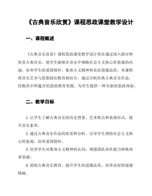 《古典音乐欣赏》课程思政课堂教学设计