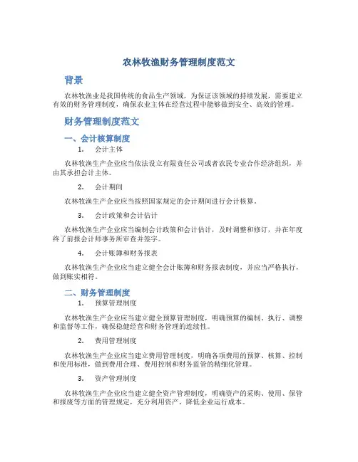 农林牧渔财务管理制度范文
