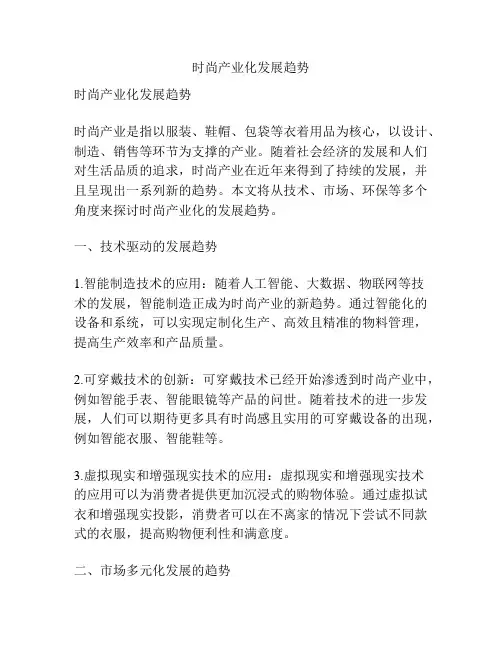 时尚产业化发展趋势