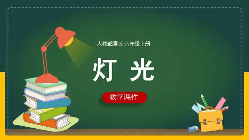人教部编版六年级上册《灯光》课件(共21张PPT)