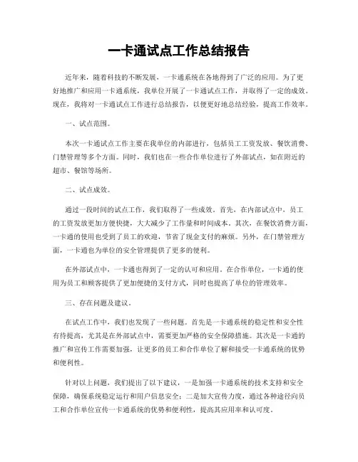 一卡通试点工作总结报告