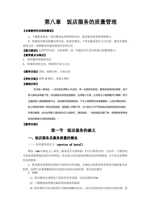 第8章 饭店服务质量管理