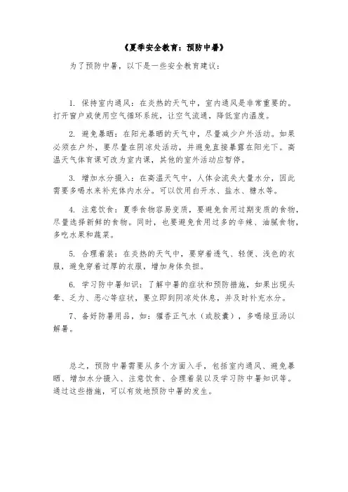 预防中暑安全教育