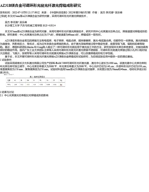 AZ31B镁合金可调环形光斑光纤激光焊缝成形研究
