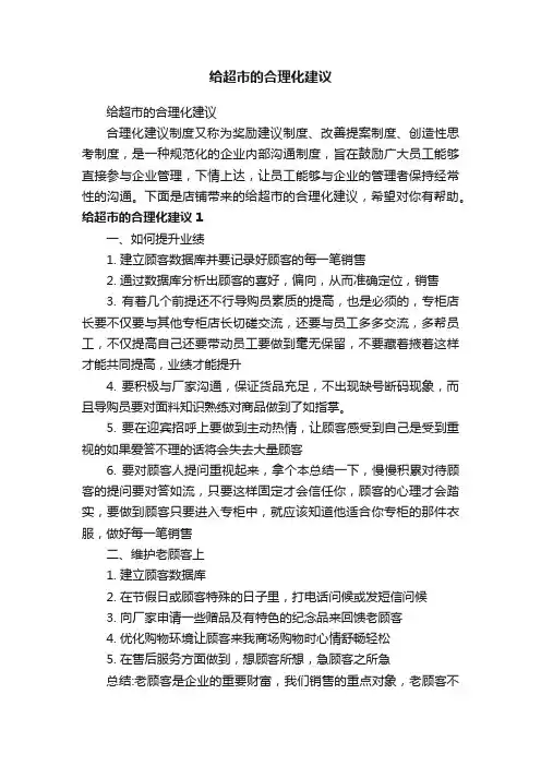 给超市的合理化建议