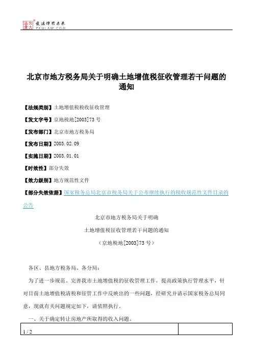 北京市地方税务局关于明确土地增值税征收管理若干问题的通知