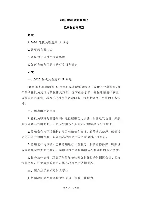 2020轮机员新题库5