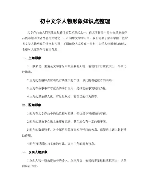 初中文学人物形象知识点整理