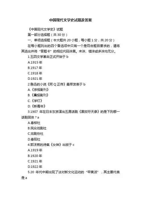 中国现代文学史试题及答案