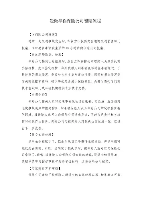 轻微车祸保险公司理赔流程
