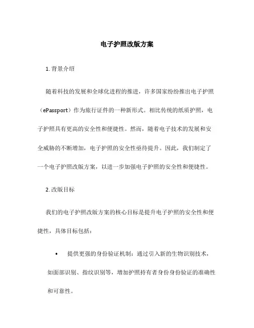 电子护照改版方案