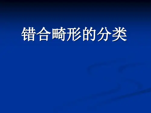 错合畸形的分类