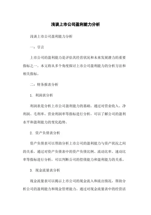 浅谈上市公司盈利能力分析