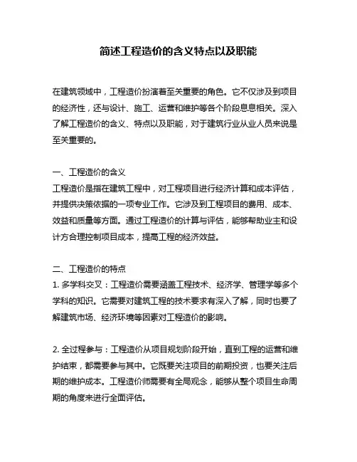 简述工程造价的含义特点以及职能