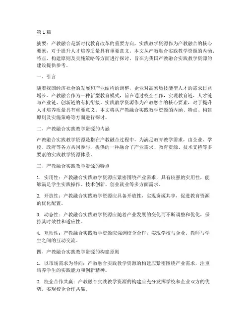 产教融合_实践教学资源(3篇)