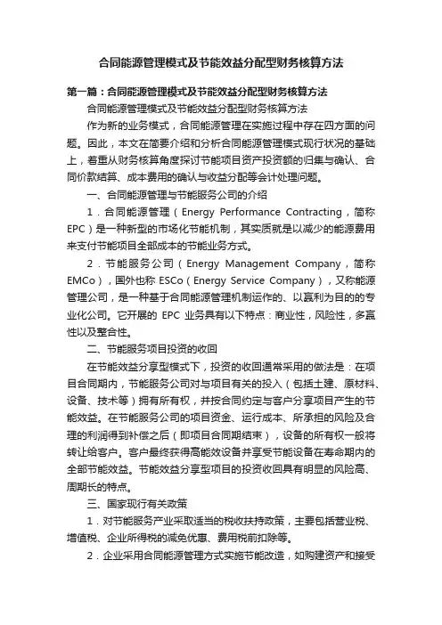 合同能源管理模式及节能效益分配型财务核算方法