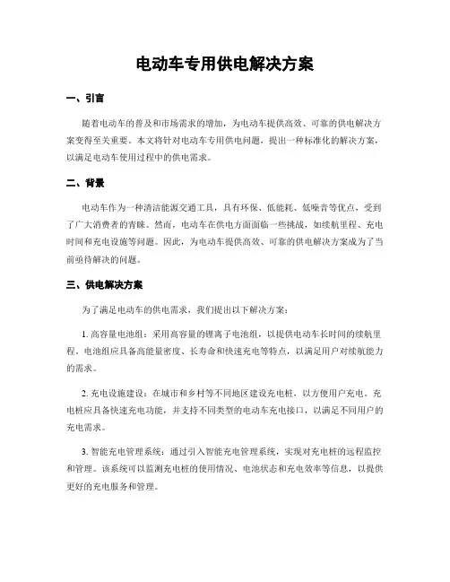 电动车专用供电解决方案