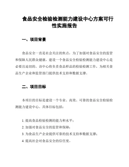 食品安全检验检测能力建设中心方案可行性实施报告